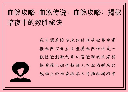 血煞攻略-血煞传说：血煞攻略：揭秘暗夜中的致胜秘诀