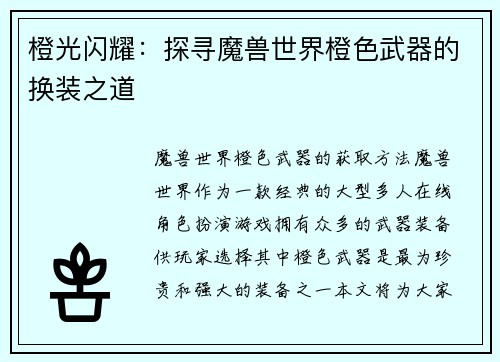橙光闪耀：探寻魔兽世界橙色武器的换装之道