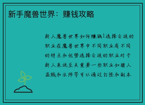 新手魔兽世界：赚钱攻略