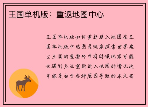 王国单机版：重返地图中心