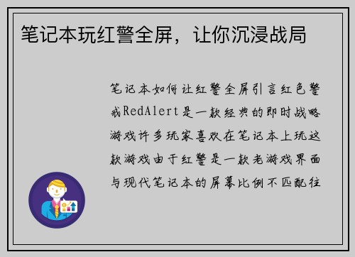 笔记本玩红警全屏，让你沉浸战局