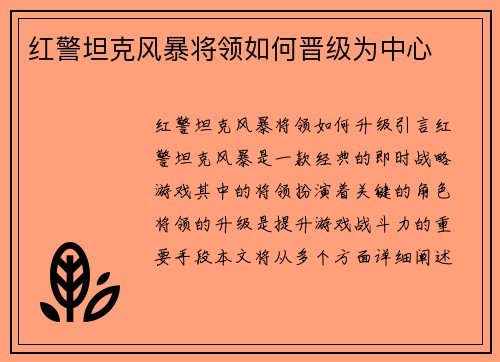 红警坦克风暴将领如何晋级为中心