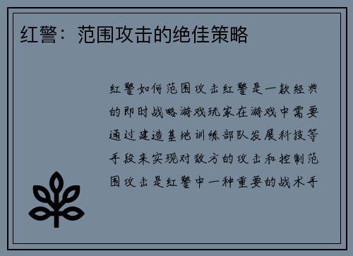 红警：范围攻击的绝佳策略