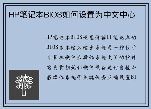 HP笔记本BIOS如何设置为中文中心