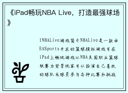 《iPad畅玩NBA Live，打造最强球场》