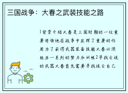 三国战争：大春之武装技能之路