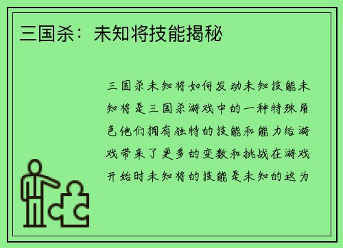 三国杀：未知将技能揭秘
