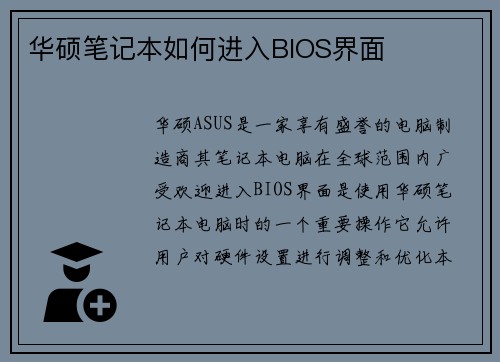 华硕笔记本如何进入BIOS界面