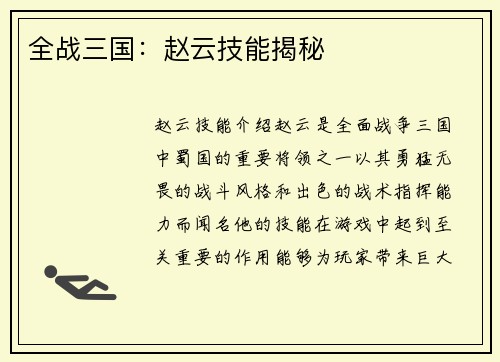 全战三国：赵云技能揭秘
