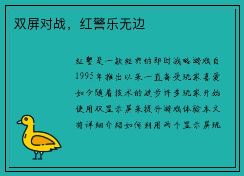 双屏对战，红警乐无边