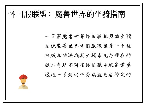 怀旧服联盟：魔兽世界的坐骑指南