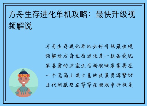 方舟生存进化单机攻略：最快升级视频解说