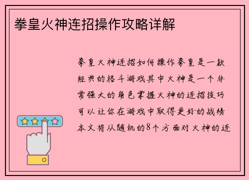 拳皇火神连招操作攻略详解