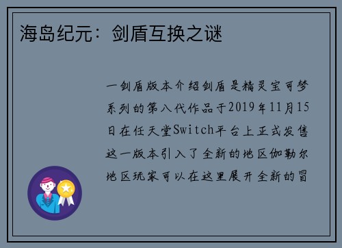 海岛纪元：剑盾互换之谜