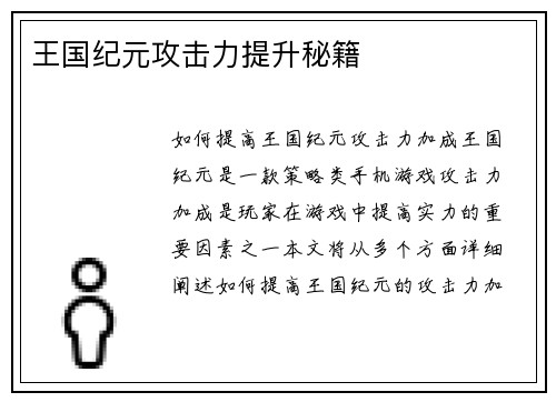 王国纪元攻击力提升秘籍