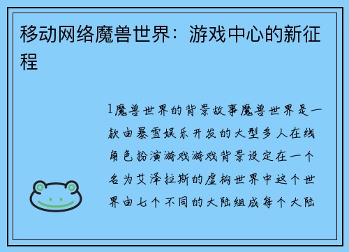 移动网络魔兽世界：游戏中心的新征程