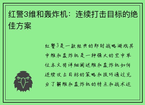 红警3维和轰炸机：连续打击目标的绝佳方案