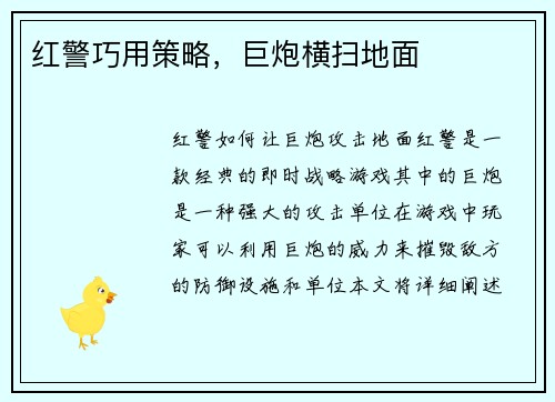 红警巧用策略，巨炮横扫地面