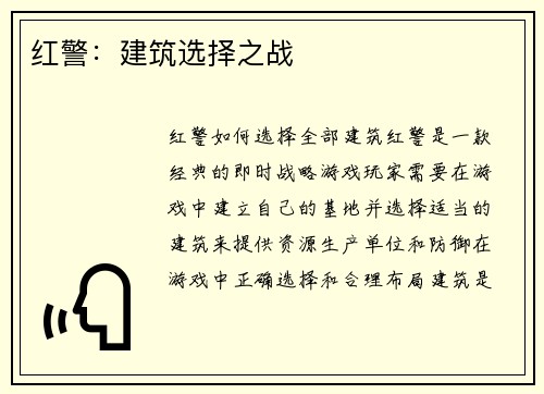红警：建筑选择之战