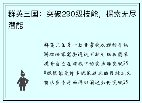 群英三国：突破290级技能，探索无尽潜能