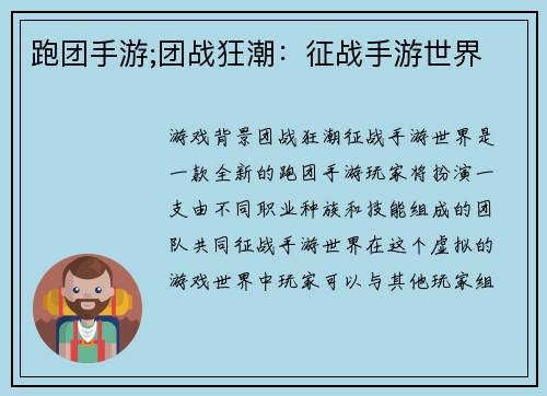 跑团手游;团战狂潮：征战手游世界