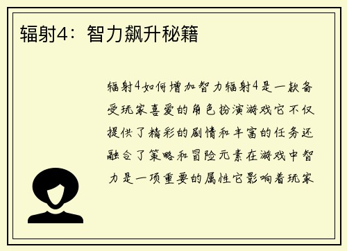 辐射4：智力飙升秘籍