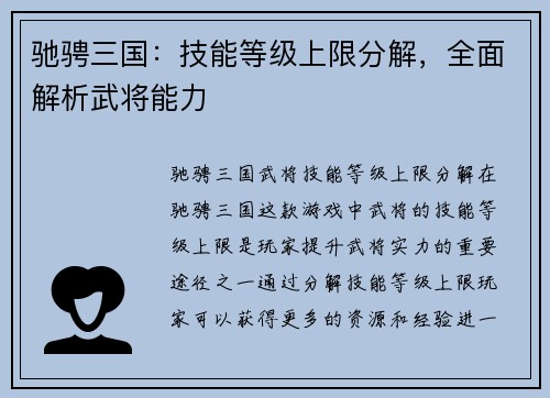 驰骋三国：技能等级上限分解，全面解析武将能力