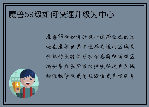 魔兽59级如何快速升级为中心