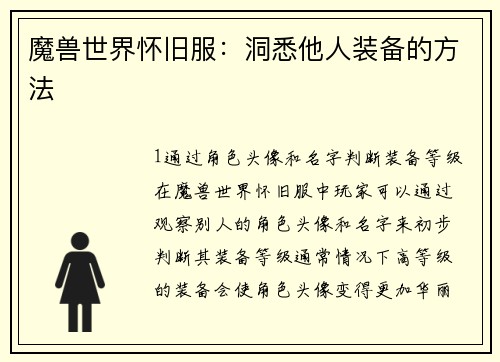 魔兽世界怀旧服：洞悉他人装备的方法