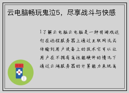 云电脑畅玩鬼泣5，尽享战斗与快感