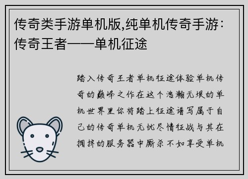 传奇类手游单机版,纯单机传奇手游：传奇王者——单机征途