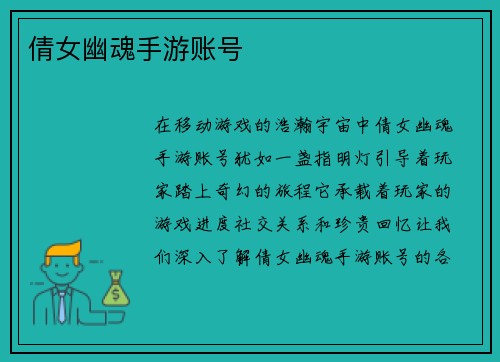 倩女幽魂手游账号
