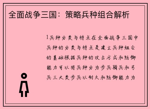 全面战争三国：策略兵种组合解析