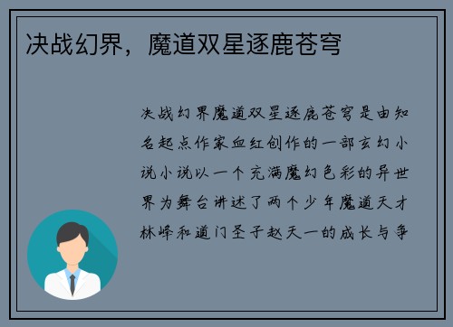 决战幻界，魔道双星逐鹿苍穹
