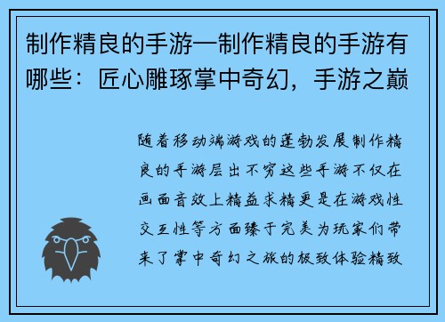 制作精良的手游—制作精良的手游有哪些：匠心雕琢掌中奇幻，手游之巅尽享畅玩