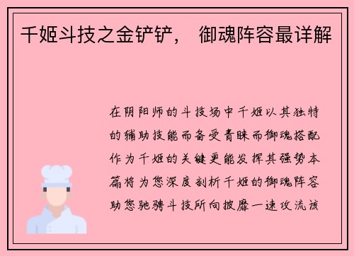 千姬斗技之金铲铲， 御魂阵容最详解