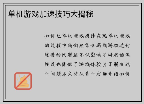 单机游戏加速技巧大揭秘