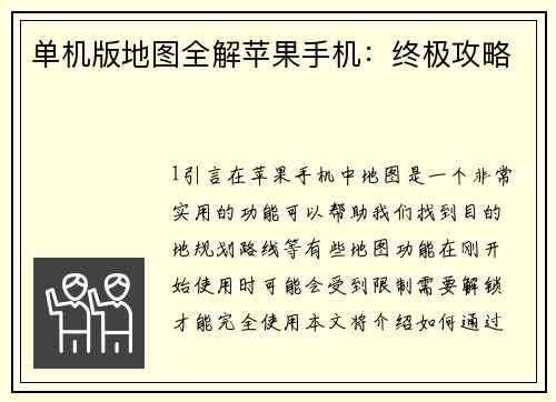 单机版地图全解苹果手机：终极攻略