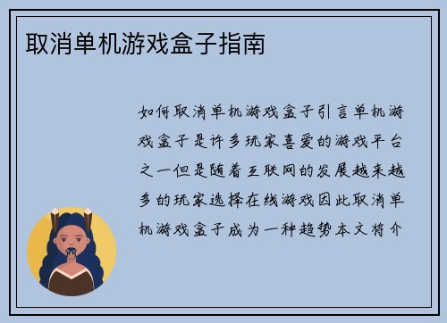 取消单机游戏盒子指南