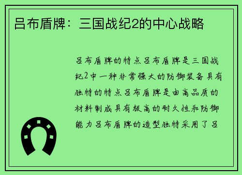 吕布盾牌：三国战纪2的中心战略