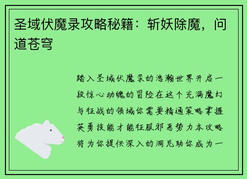 圣域伏魔录攻略秘籍：斩妖除魔，问道苍穹