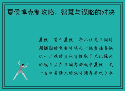 夏侯惇克制攻略：智慧与谋略的对决