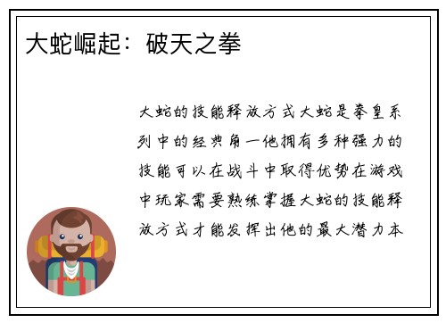大蛇崛起：破天之拳
