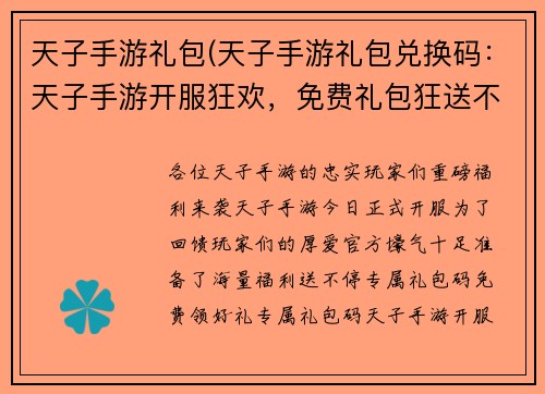 天子手游礼包(天子手游礼包兑换码：天子手游开服狂欢，免费礼包狂送不止)