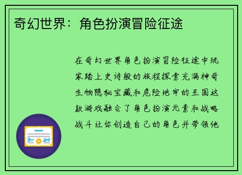 奇幻世界：角色扮演冒险征途