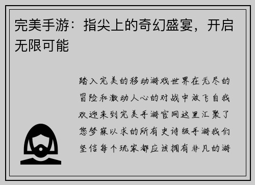 完美手游：指尖上的奇幻盛宴，开启无限可能