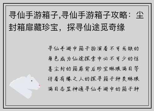 寻仙手游箱子,寻仙手游箱子攻略：尘封箱扉藏珍宝，探寻仙途觅奇缘