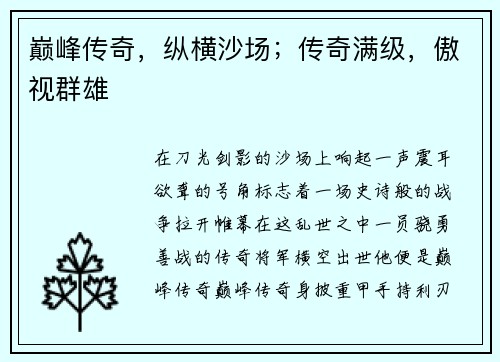 巅峰传奇，纵横沙场；传奇满级，傲视群雄