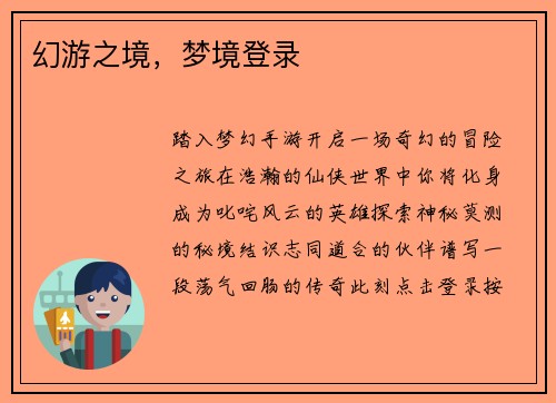 幻游之境，梦境登录