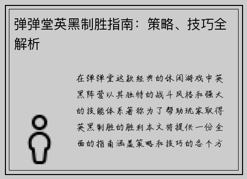 弹弹堂英黑制胜指南：策略、技巧全解析